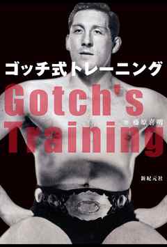 ゴッチ式トレーニング