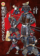 ビジュアルポーズ集 図説 戦国甲冑武者のいでたち