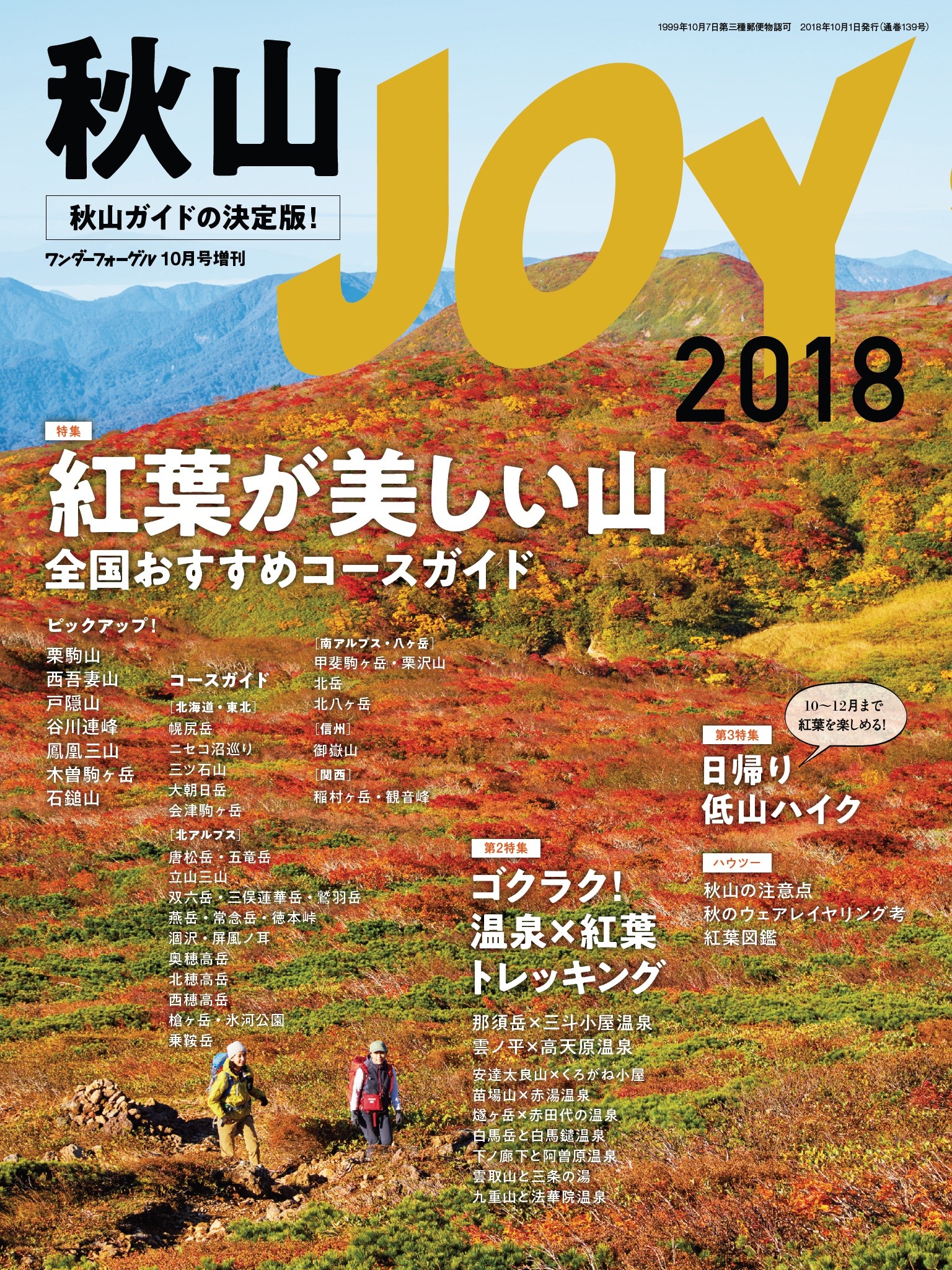 秋山JOY 2018 ワンダーフォーゲル 10月号 増刊 - 山と溪谷社 - 漫画