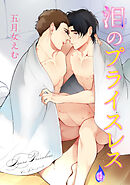 泪のプライスレス 【短編】４