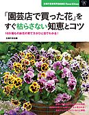 「園芸店で買った花」をすぐ枯らさない知恵とコツ