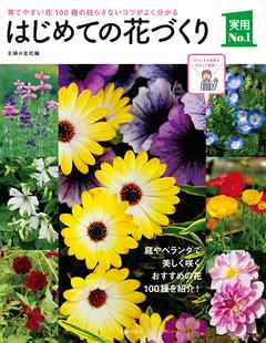 はじめての花づくり