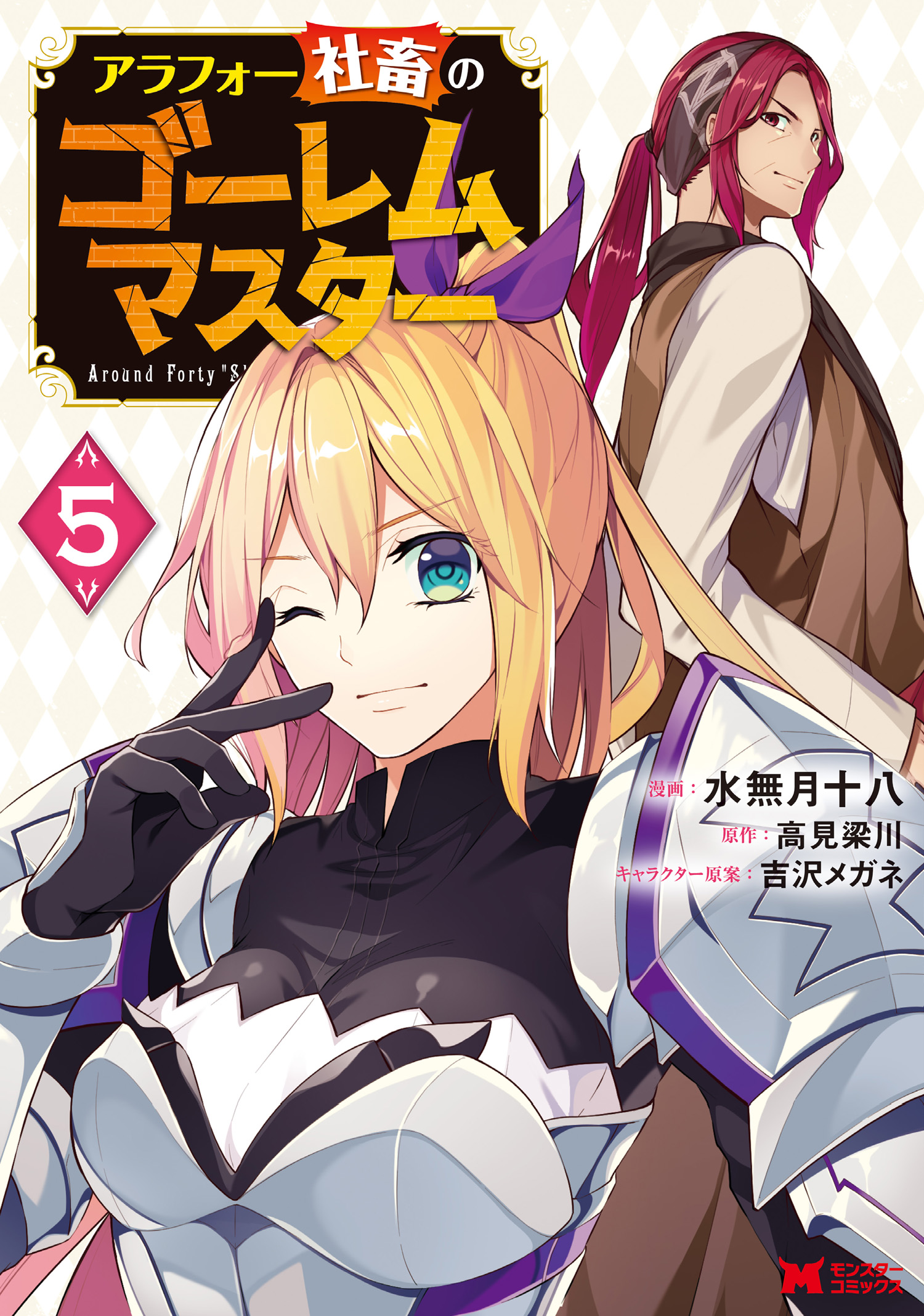 アラフォー社畜のゴーレムマスター コミック 5 水無月十八 高見梁川 漫画 無料試し読みなら 電子書籍ストア ブックライブ