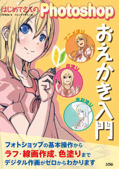 はじめてさんのPhotoshopおえかき入門