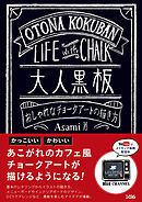 大人黒板 おしゃれなチョークアートの描き方