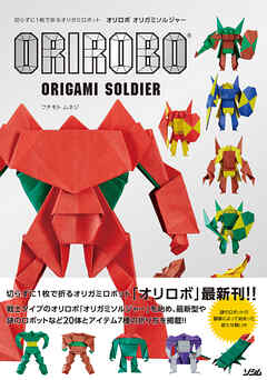 切らずに１枚で折るオリガミロボット オリロボ オリガミソルジャー