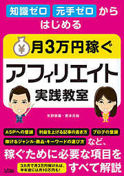 知識ゼロ 元手ゼロからはじめる 月3万円稼ぐアフィリエイト実践教室