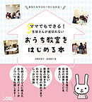 ママでもできる！生徒さんが途切れないおうち教室をはじめる本