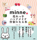 minneで売れっ子ハンドメイド作家になる本