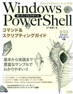 動くサンプルで学べるWindows PowerShellコマンド&スクリプティングガイドPowerShell 4.0対応