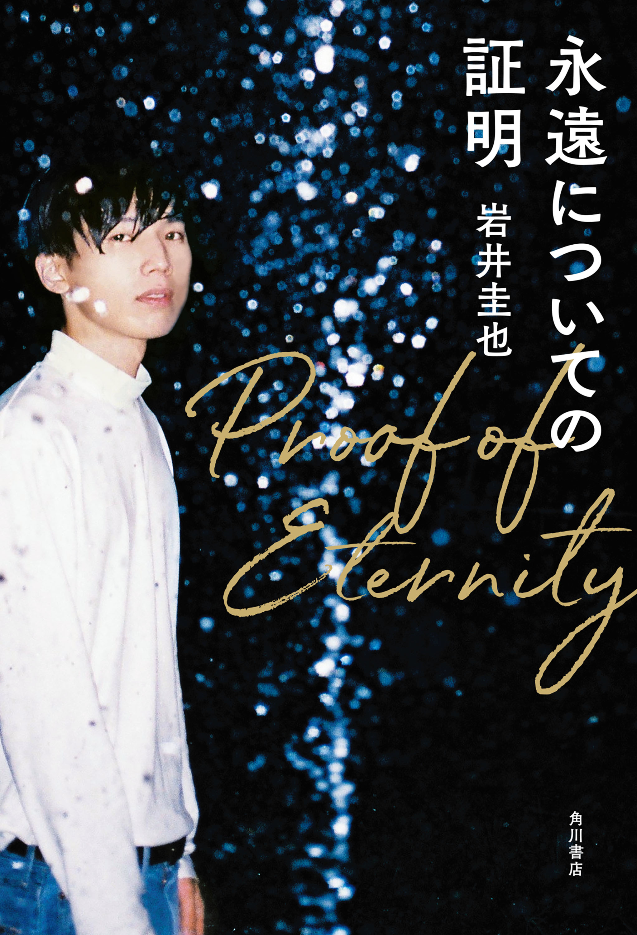 永遠についての証明 漫画 無料試し読みなら 電子書籍ストア ブックライブ