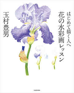はじめて描く人へ　花の水彩画レッスン