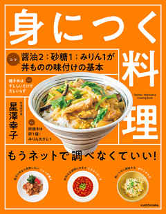 身につく料理　もうネットで調べなくていい！