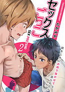 セックスごっこ～幼なじみにお前で抜かせてと迫られたら～（2）