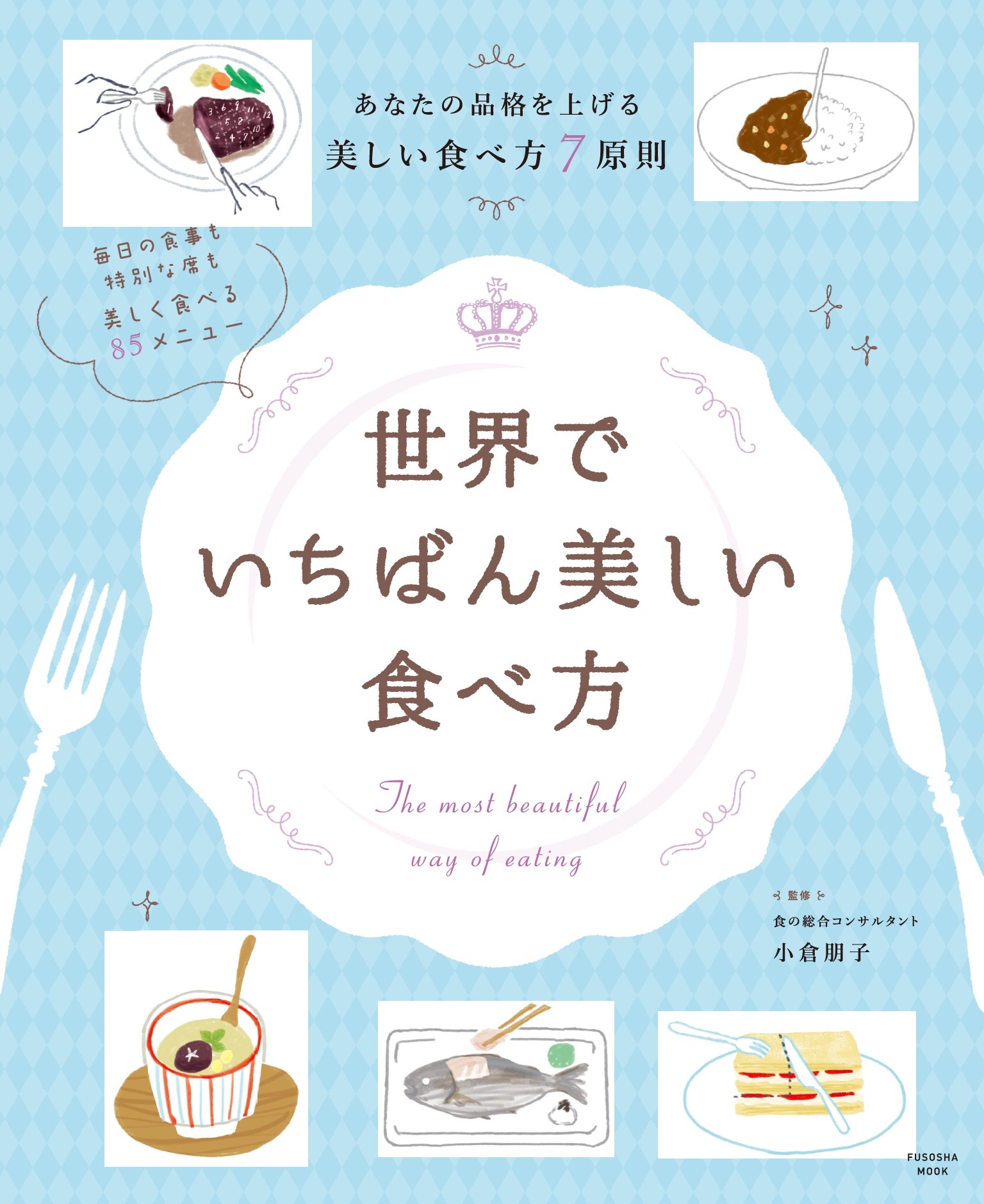世界でいちばん美しい食べ方 - 小倉朋子 - 漫画・ラノベ（小説）・無料