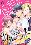 不協和音カルテット【分冊版】(2)