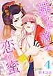 舞うは滴る恋の蜜 4