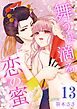 舞うは滴る恋の蜜 13