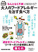 「なんとなく不調」の原因かも！？ 大人のフードアレルギーを治す食べ方