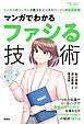 コンサルのコンサルが教えるビジネスパーソンの基礎教養 ： 2 マンガでわかるファシる技術