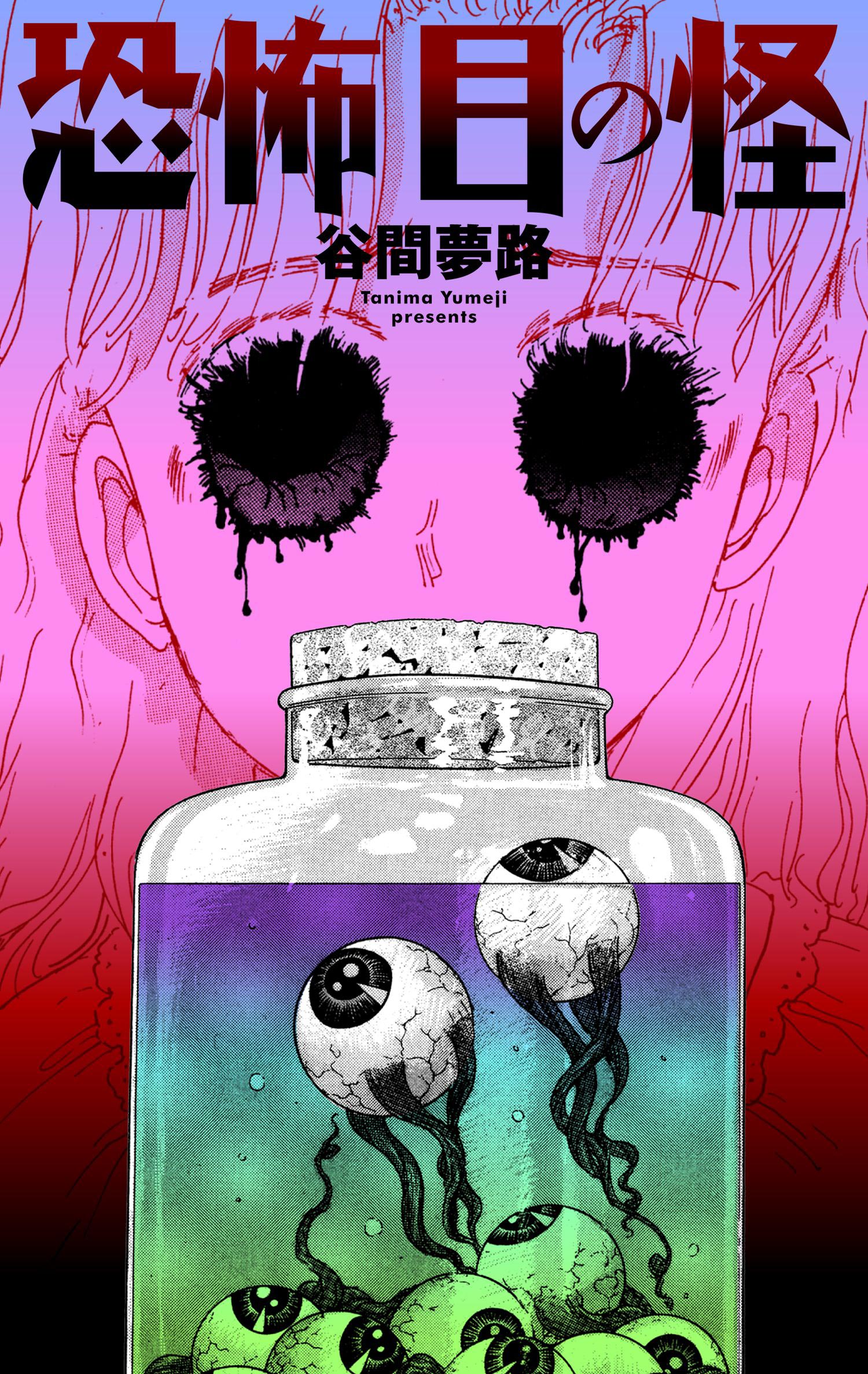 恐怖 目の怪 ＊ 谷間夢路 恐怖 目の怪 - 谷間夢路 - 電子書籍・無料漫画ならブックライブ