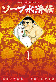 ソープ水滸伝　1