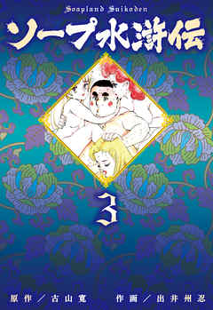 ソープ水滸伝　3