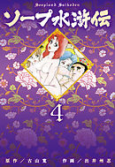 ソープ水滸伝　4