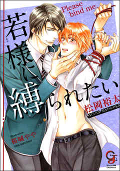 若様に縛られたい【イラスト入り】