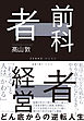 前科者経営者――どん底からの逆転人生