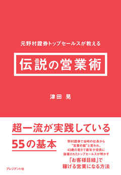 伝説の営業術――元野村證券トップセールスが教える