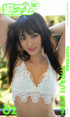 ＜週プレ PHOTO BOOK＞　古賀哉子「コガヤコ」