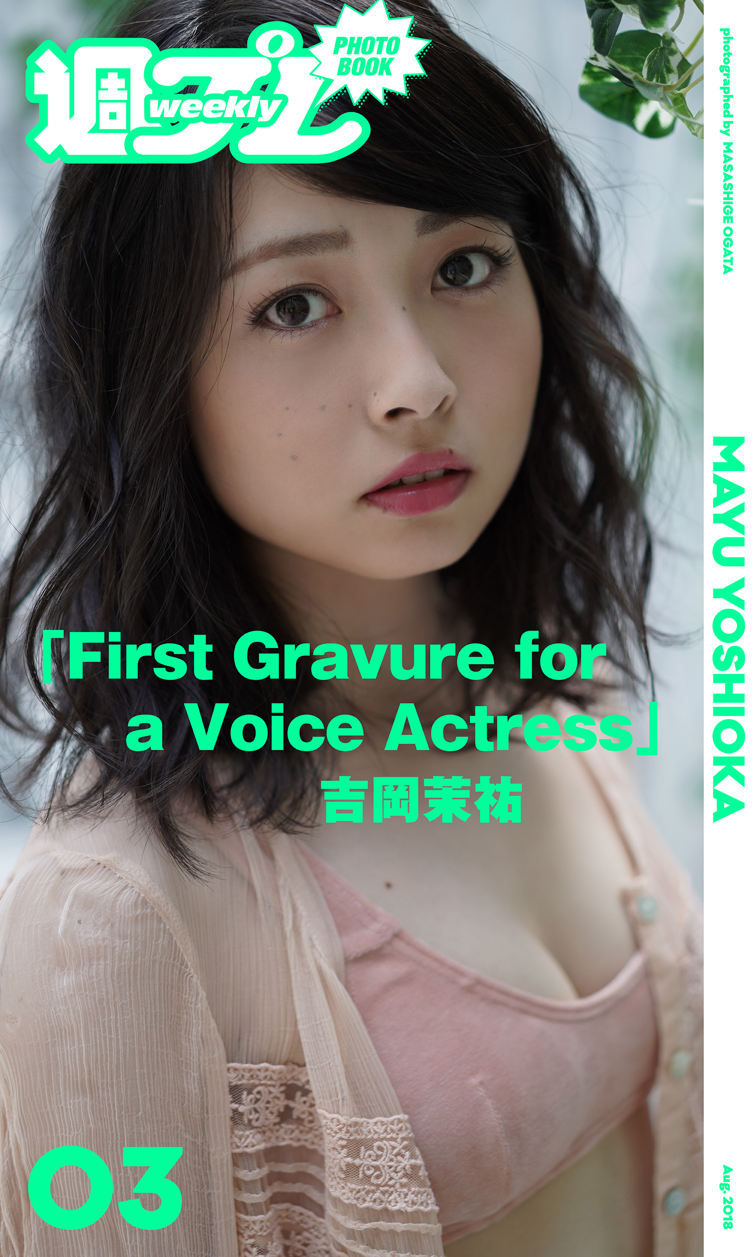週プレ PHOTO BOOK＞ 吉岡茉祐「First Gravure for a Voice Actress 