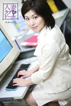 人妻ラブドール　れみ　vol.1