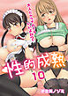 性的成熟～大人だからナカでもいいよね？～　10巻