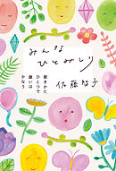 みんなひとみしり　聞きかたひとつで願いはかなう