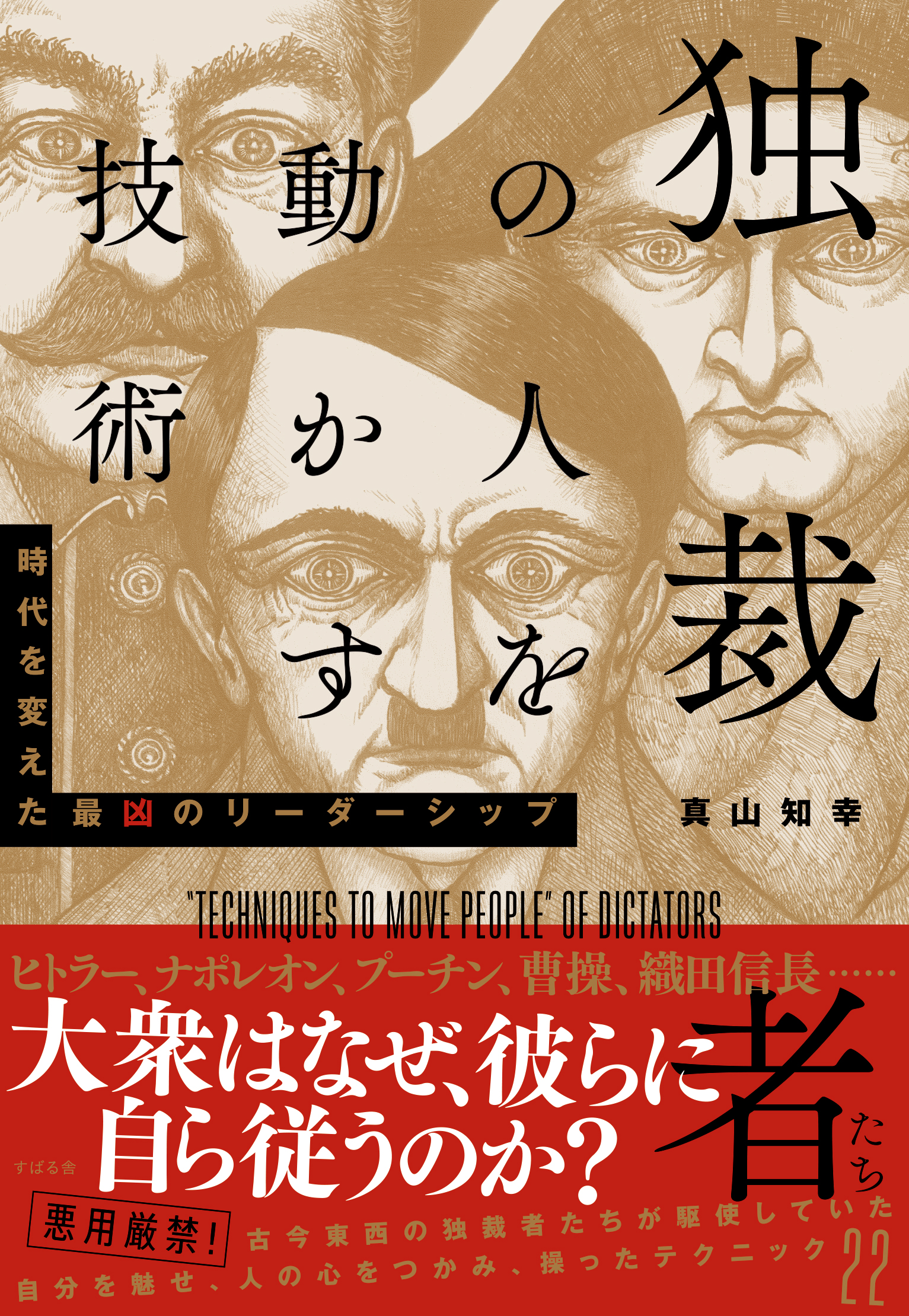 独裁者たちの人を動かす技術 漫画 無料試し読みなら 電子書籍ストア ブックライブ