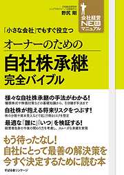 オーナーのための自社株承継完全バイブル