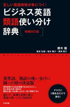 増補改訂版 正しい英語表現が身につく ビジネス英語類語使い分け辞典 漫画 無料試し読みなら 電子書籍ストア Booklive