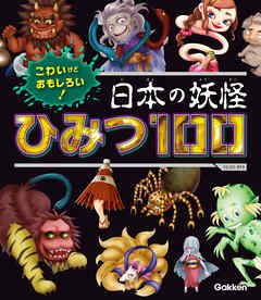 こわいけどおもしろい 日本の妖怪ひみつ１００ 漫画 無料試し読みなら 電子書籍ストア ブックライブ