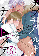 ラブチャイルド・ナイトメア　#6