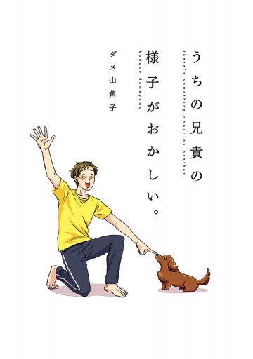 うちの兄貴の様子がおかしい 電子特典付 漫画 無料試し読みなら 電子書籍ストア ブックライブ うちの兄貴の様子がおかしい 電子特典付 漫画 無料試し読みなら 電子書籍ストア ブックライブ