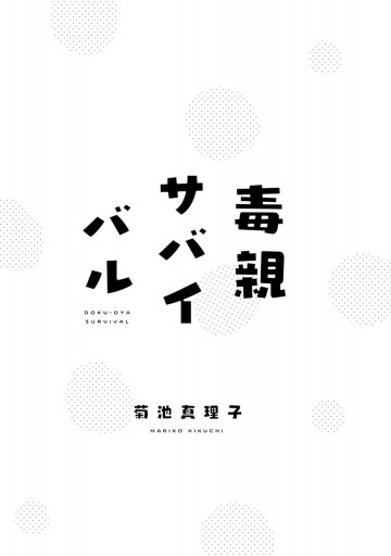 毒親サバイバル 漫画 無料試し読みなら 電子書籍ストア ブックライブ 毒親サバイバル 漫画 無料試し読みなら 電子書籍ストア ブックライブ