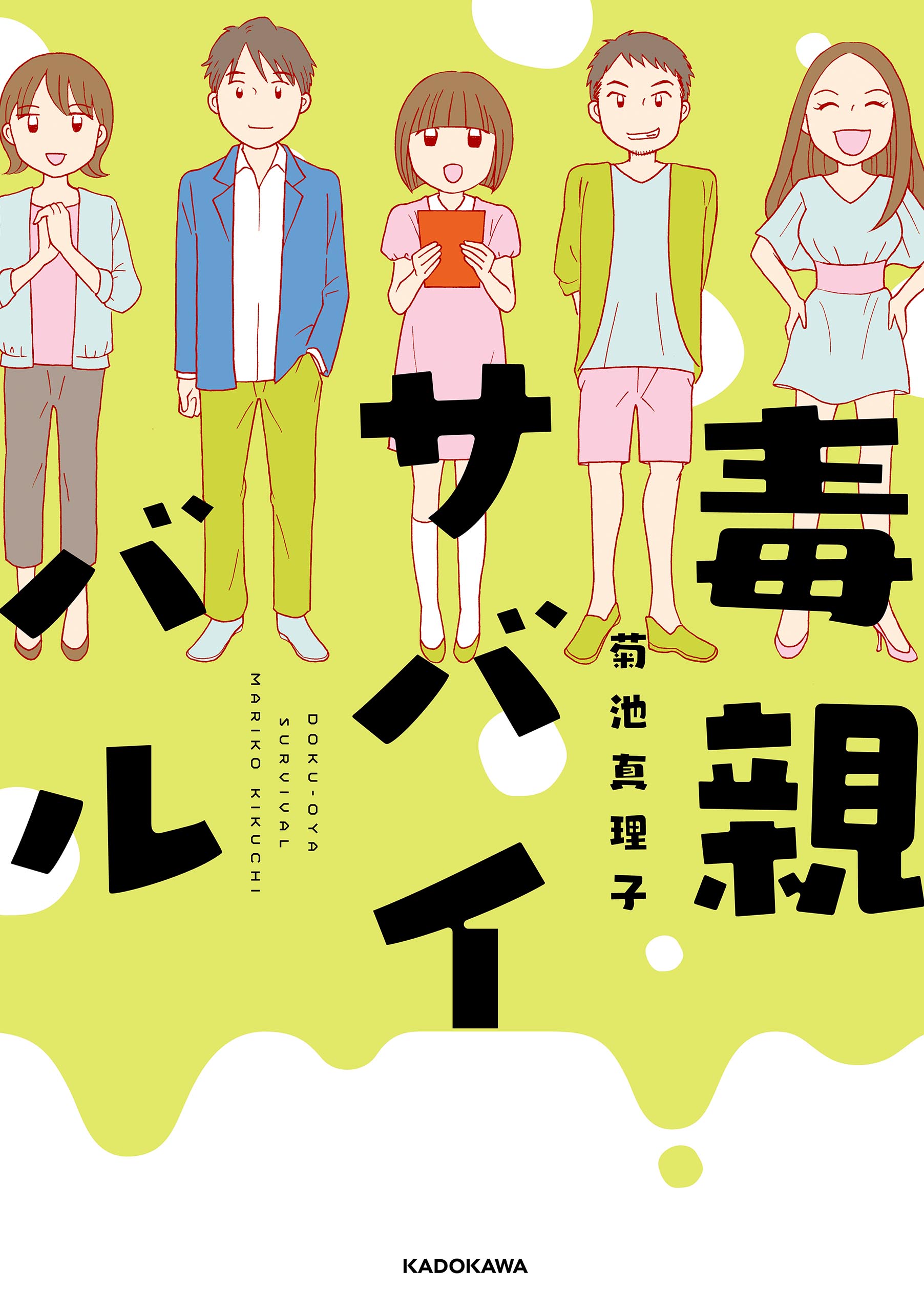 毒 親 サバイバル