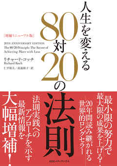 ［増補リニューアル版］　人生を変える80対20の法則 | ブックライブ