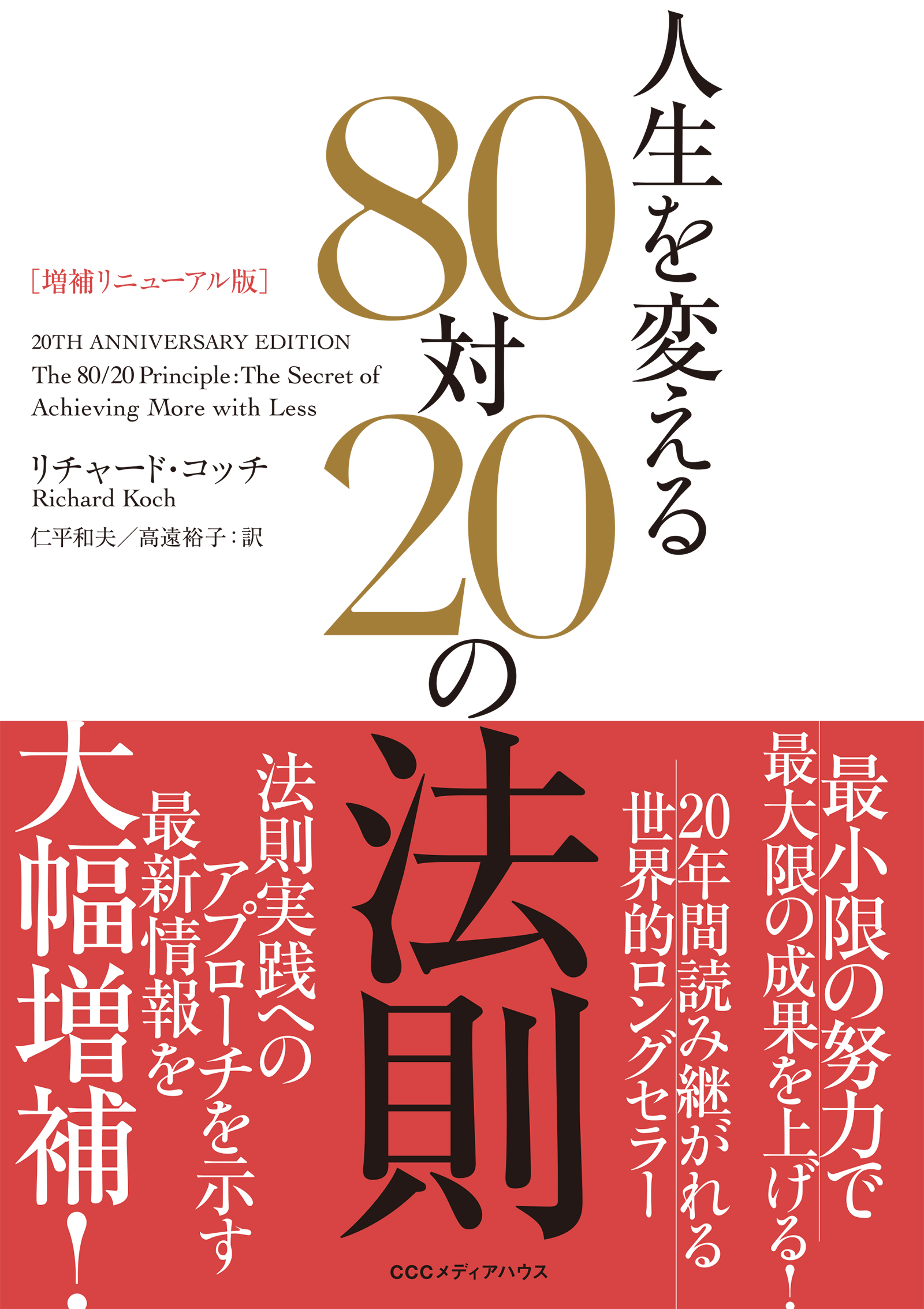 増補リニューアル版］ 人生を変える80対20の法則 - リチャード・コッチ