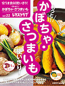 安うま食材使いきり！ｖｏｌ．２２　もっと！かぼちゃ・さつまいも使いきり！