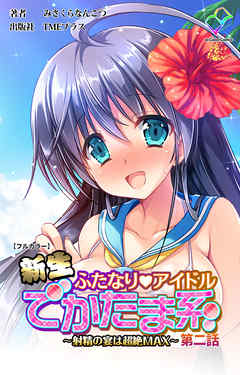 新生ふたなりアイドル でかたま系 ～射精の宴は超絶MAX～ 第二話【フルカラー】