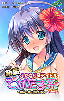 新生ふたなりアイドル でかたま系 ～射精の宴は超絶MAX～ 第二話【フルカラー】