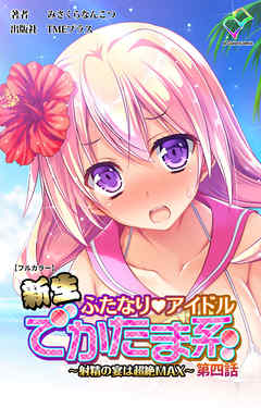 新生ふたなりアイドル でかたま系 ～射精の宴は超絶MAX～ 第四話【フルカラー】